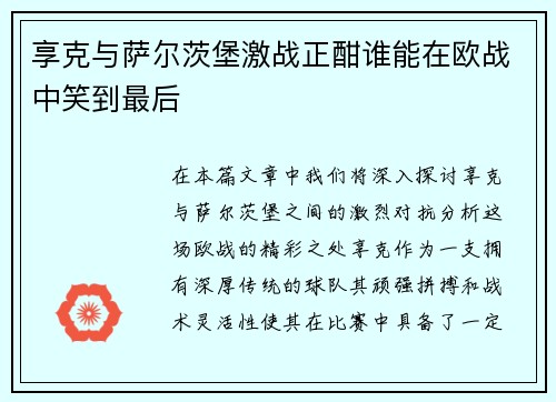 享克与萨尔茨堡激战正酣谁能在欧战中笑到最后