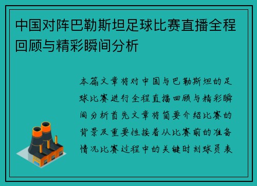 中国对阵巴勒斯坦足球比赛直播全程回顾与精彩瞬间分析