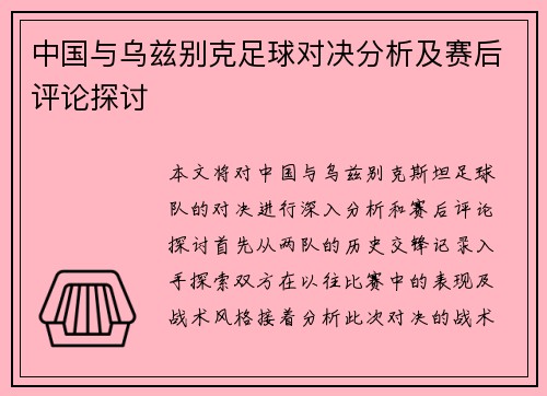中国与乌兹别克足球对决分析及赛后评论探讨
