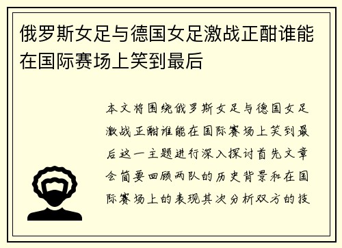 俄罗斯女足与德国女足激战正酣谁能在国际赛场上笑到最后