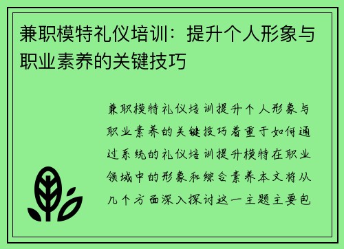 兼职模特礼仪培训：提升个人形象与职业素养的关键技巧