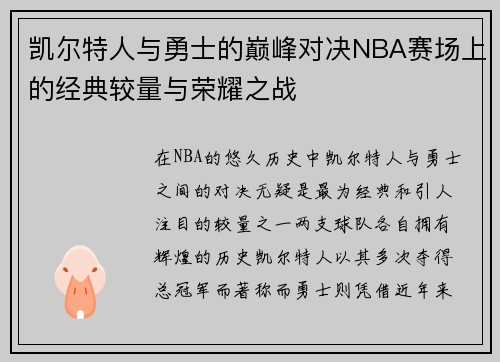 凯尔特人与勇士的巅峰对决NBA赛场上的经典较量与荣耀之战