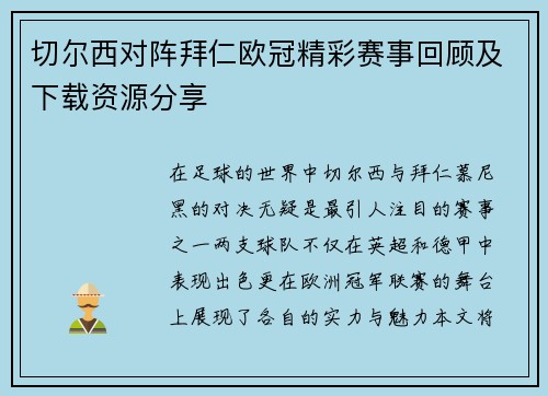 切尔西对阵拜仁欧冠精彩赛事回顾及下载资源分享