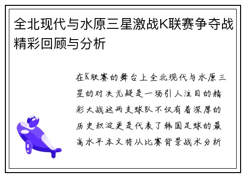 全北现代与水原三星激战K联赛争夺战精彩回顾与分析