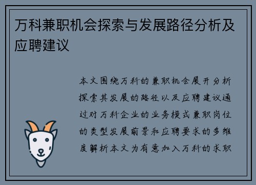 万科兼职机会探索与发展路径分析及应聘建议