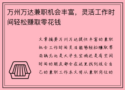 万州万达兼职机会丰富，灵活工作时间轻松赚取零花钱