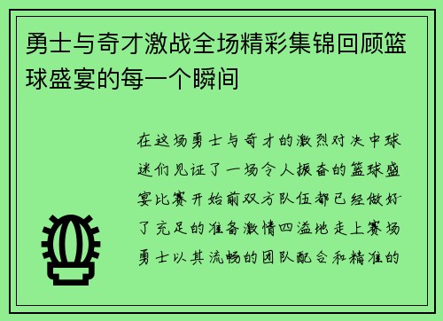 勇士与奇才激战全场精彩集锦回顾篮球盛宴的每一个瞬间