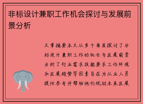 非标设计兼职工作机会探讨与发展前景分析