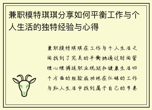 兼职模特琪琪分享如何平衡工作与个人生活的独特经验与心得