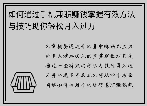 如何通过手机兼职赚钱掌握有效方法与技巧助你轻松月入过万