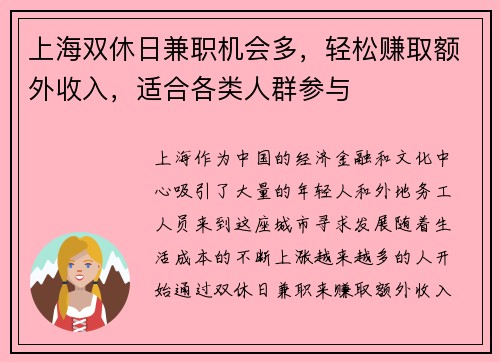 上海双休日兼职机会多，轻松赚取额外收入，适合各类人群参与