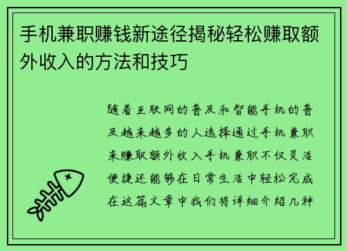 手机兼职赚钱新途径揭秘轻松赚取额外收入的方法和技巧