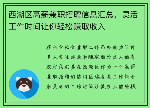 西湖区高薪兼职招聘信息汇总，灵活工作时间让你轻松赚取收入