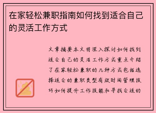 在家轻松兼职指南如何找到适合自己的灵活工作方式