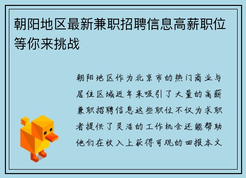 朝阳地区最新兼职招聘信息高薪职位等你来挑战