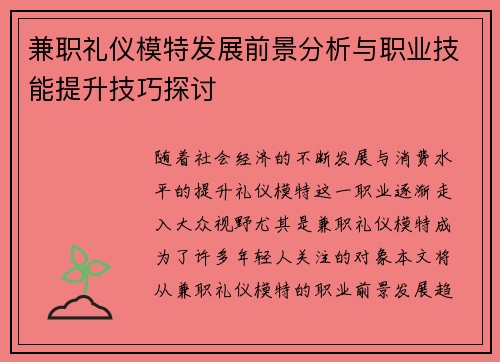 兼职礼仪模特发展前景分析与职业技能提升技巧探讨