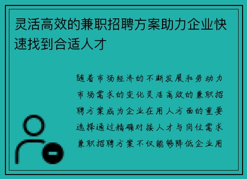 灵活高效的兼职招聘方案助力企业快速找到合适人才