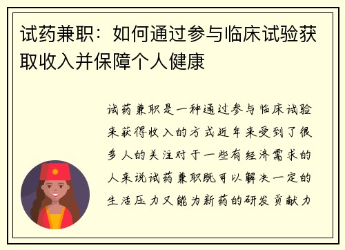 试药兼职：如何通过参与临床试验获取收入并保障个人健康