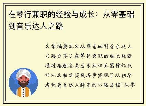 在琴行兼职的经验与成长：从零基础到音乐达人之路
