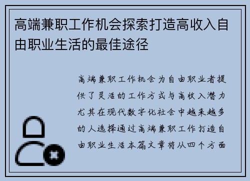 高端兼职工作机会探索打造高收入自由职业生活的最佳途径
