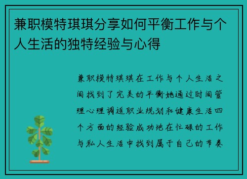 兼职模特琪琪分享如何平衡工作与个人生活的独特经验与心得