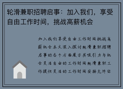 轮滑兼职招聘启事：加入我们，享受自由工作时间，挑战高薪机会