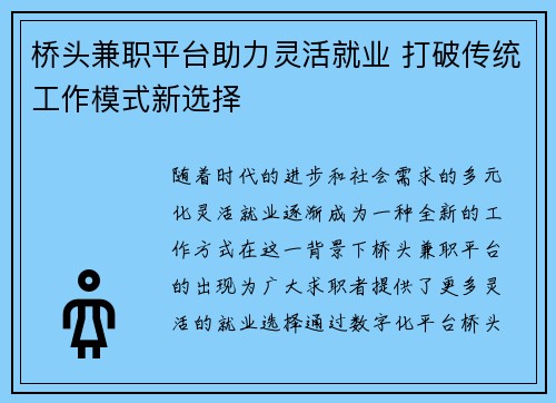 桥头兼职平台助力灵活就业 打破传统工作模式新选择