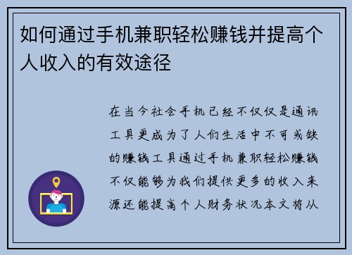如何通过手机兼职轻松赚钱并提高个人收入的有效途径
