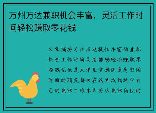 万州万达兼职机会丰富，灵活工作时间轻松赚取零花钱