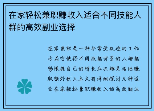 在家轻松兼职赚收入适合不同技能人群的高效副业选择