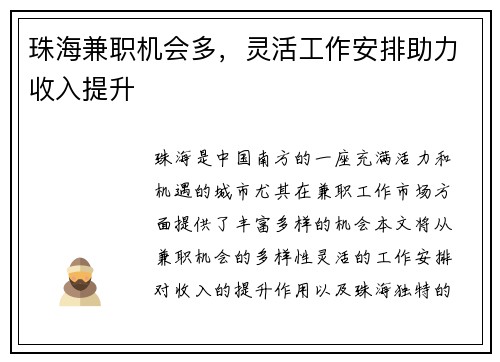 珠海兼职机会多，灵活工作安排助力收入提升