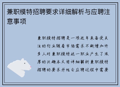 兼职模特招聘要求详细解析与应聘注意事项