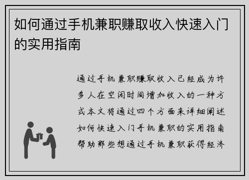 如何通过手机兼职赚取收入快速入门的实用指南