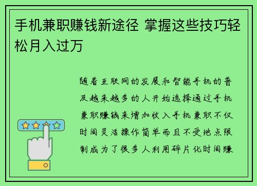 手机兼职赚钱新途径 掌握这些技巧轻松月入过万