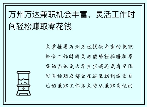 万州万达兼职机会丰富，灵活工作时间轻松赚取零花钱