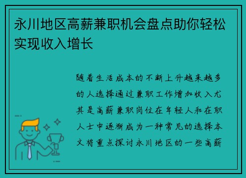 永川地区高薪兼职机会盘点助你轻松实现收入增长