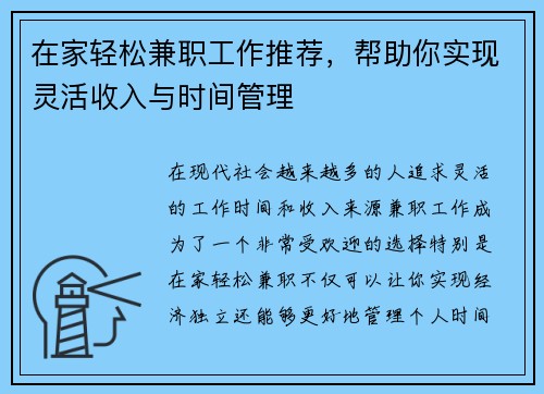 在家轻松兼职工作推荐，帮助你实现灵活收入与时间管理