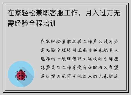 在家轻松兼职客服工作，月入过万无需经验全程培训