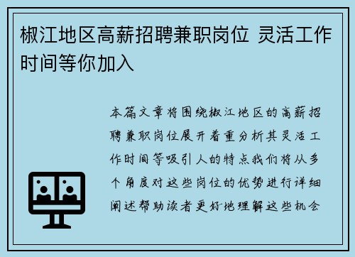 椒江地区高薪招聘兼职岗位 灵活工作时间等你加入