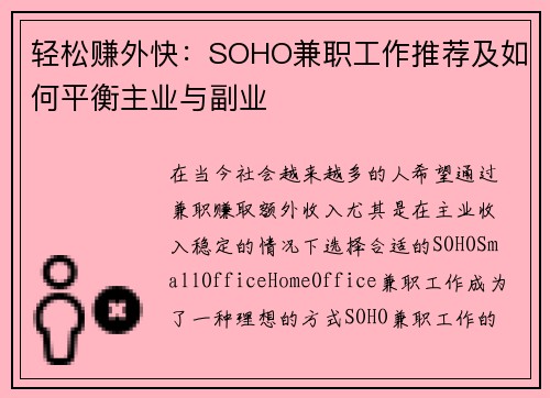 轻松赚外快：SOHO兼职工作推荐及如何平衡主业与副业