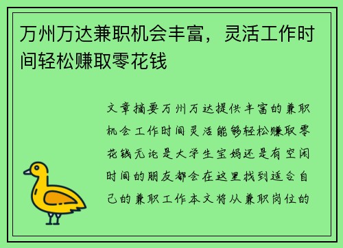万州万达兼职机会丰富，灵活工作时间轻松赚取零花钱