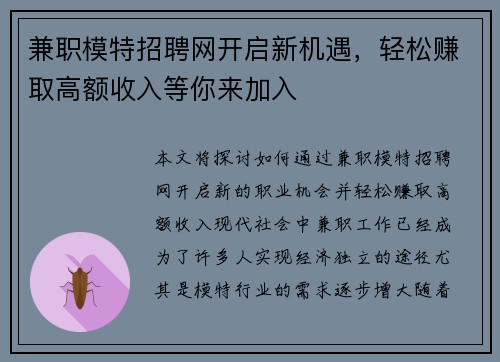 兼职模特招聘网开启新机遇，轻松赚取高额收入等你来加入