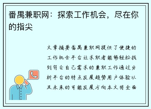 番禺兼职网：探索工作机会，尽在你的指尖