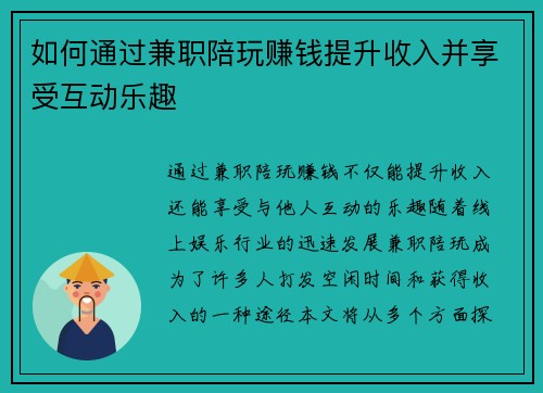 如何通过兼职陪玩赚钱提升收入并享受互动乐趣
