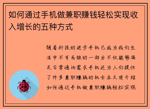 如何通过手机做兼职赚钱轻松实现收入增长的五种方式