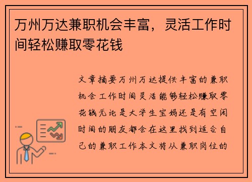 万州万达兼职机会丰富，灵活工作时间轻松赚取零花钱