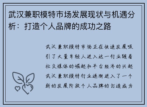 武汉兼职模特市场发展现状与机遇分析：打造个人品牌的成功之路
