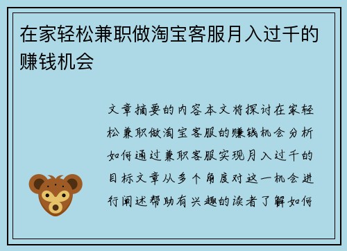 在家轻松兼职做淘宝客服月入过千的赚钱机会