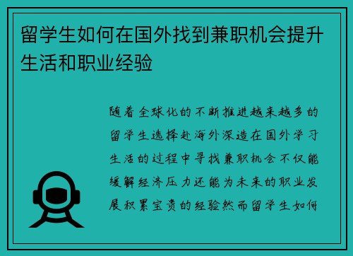 留学生如何在国外找到兼职机会提升生活和职业经验