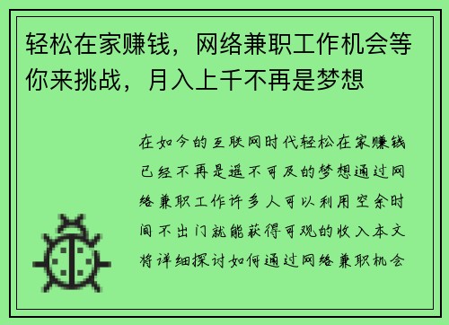 轻松在家赚钱，网络兼职工作机会等你来挑战，月入上千不再是梦想